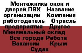 Монтажники окон и дверей ПВХ › Название организации ­ Компания-работодатель › Отрасль предприятия ­ Другое › Минимальный оклад ­ 1 - Все города Работа » Вакансии   . Крым,Судак